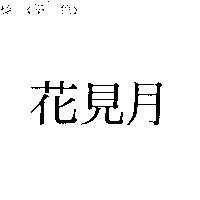 花見月
