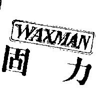 固力及圖 WAXMAN