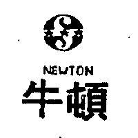 牛頓及圖