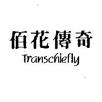 佰花傳奇 Transchiefly