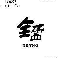 全盈 ERYNG