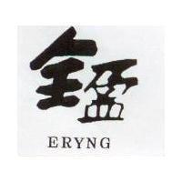 全盈 ERYNG