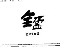 全盈 ERYNG