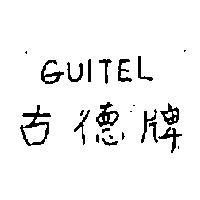 古德牌 GUITEL 