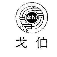 戈伯及圖GOB
