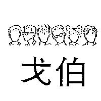戈伯及圖