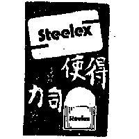 使得力司 STEELEX 及圖 