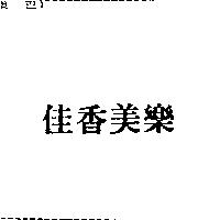 佳香美樂