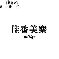 佳香美樂 miller