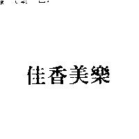 佳香美樂