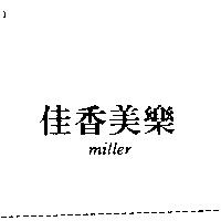 佳香美樂 miller