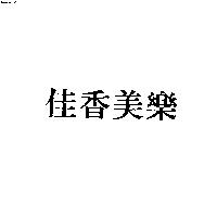 佳香美樂