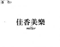 佳香美樂 miller