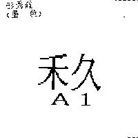 禾久 A1