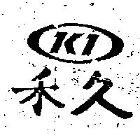 禾久 K1