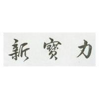 新寶力