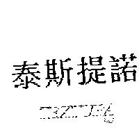 泰斯提諾 TEXTURA