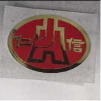 仁信及圖