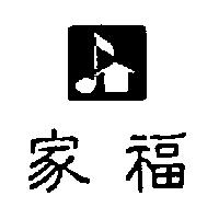 家福及圖
