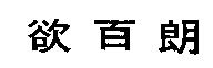 欲百朗