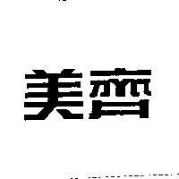 美齊
