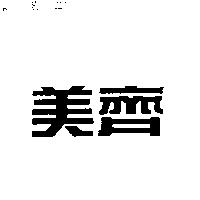 美齊
