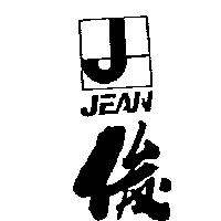 俊及圖 JEAN