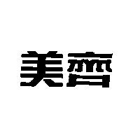 美齊