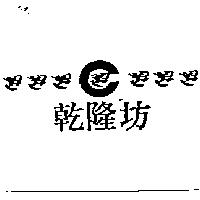 乾隆坊及圖