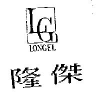 隆傑及圖 LONGEL