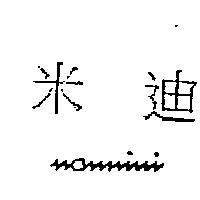 米迪 NANNINI