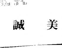 誠美