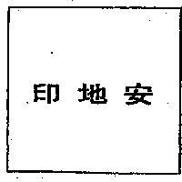 印地安