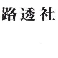 路透社