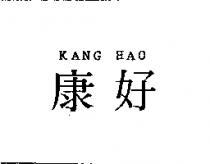 康好 KANG HAO