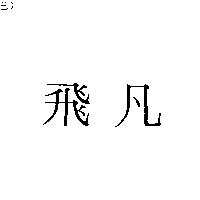 飛凡
