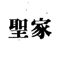 聖家