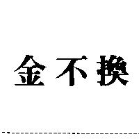 金不換