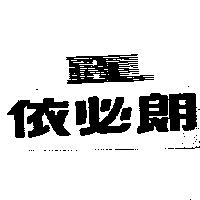 依必朗及圖 IBL