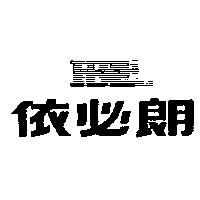 依必朗及圖 IBL