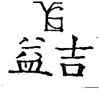 益吉及設計圖 YGE