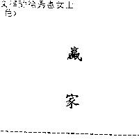 贏家