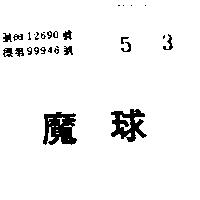 魔球
