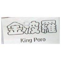 金波羅 King Poro