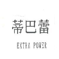 蒂巴蕾 EXTRA POWER
