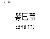 蒂巴蕾 SUPPORT TYPE