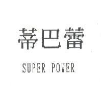 蒂巴蕾 SUPER POWER