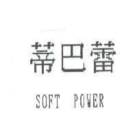 蒂巴蕾 SOFT POWER