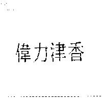 偉力津香