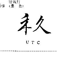 禾久 UTC